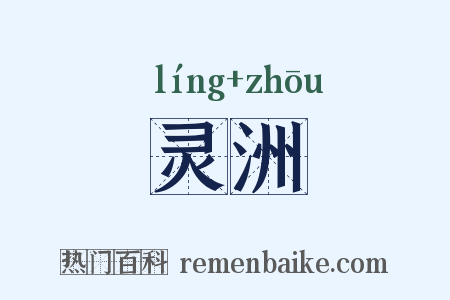灵洲是什么意思的图片